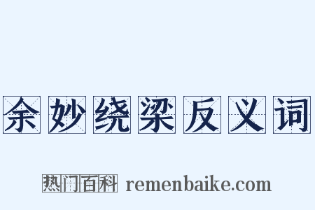 余妙绕梁反义词是什么意思的图片